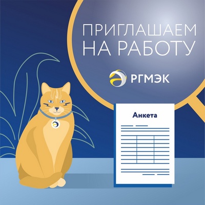 РГМЭК приглашает на работу сотрудников